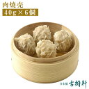 (冷凍)肉焼売 40g×6個|古樹軒 限定 豚肉 しゅうまい シュウマイ シューマイ 点心 飲茶 冷凍 中華惣菜 おすすめ ジューシー 美味しい おいしい お弁...