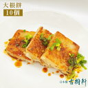 (冷凍)大根餅 10個|古樹軒 だいこんもち ダイコンモチ 点心 飲茶 冷凍 中華惣菜 おすすめ 美味しい おいしい お取り寄せ グルメ