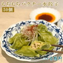 (冷凍）もちもちパクチー水餃子 20g×50個｜古樹軒 すいぎょうざ スイギョウザ 香菜　点心 飲茶 冷凍 中華惣菜 おすすめ 美味しい おいしい お取り寄せ グルメ