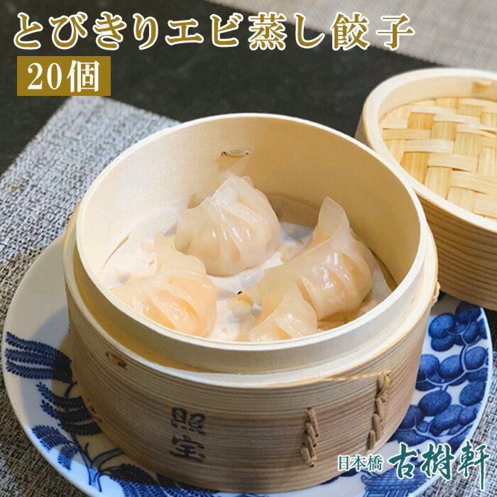 (冷凍）とびきりエビ蒸し餃子 25g×20個｜古樹軒 蝦餃 エビ餃子 えび餃子 蝦餃子 ハーガウ 香港 点心 飲茶 パーティ 冷凍 中華惣菜 おすすめ 美味しい おいしい お取り寄せ グルメ お土産 土産