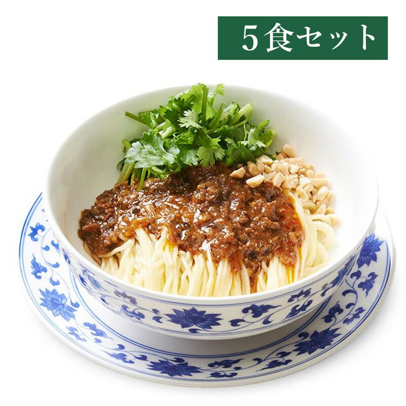 【送料無料】（冷凍）【ギフト】中國菜 老四川 飄香（ピャオシャン）汁なし担々麺詰合せ 5食 | 古樹軒 高級 品 食材 中華 国産 お取り寄せ グルメ タンタンメン たんたんめん 担担麺