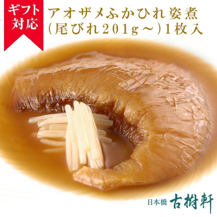 気仙沼産 ふかひれ 姿煮 吉切ザメの胸びれ 約80g×2個入り フカヒレ ヨシキリサメ 鮫 サメ ヒレ