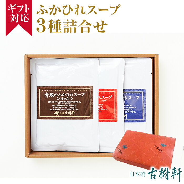 (常温)【ギフト】ふかひれスープ3種詰合せ | 古樹軒 高級 品 食材 フカヒレ スープ 中華 ギフト セット 中華料理 詰め合わせセット 手土産 お祝い ふかひれスープ フカヒレスープ 贈り物 ギフト 熨斗 のし お中元 送料無料 父の日