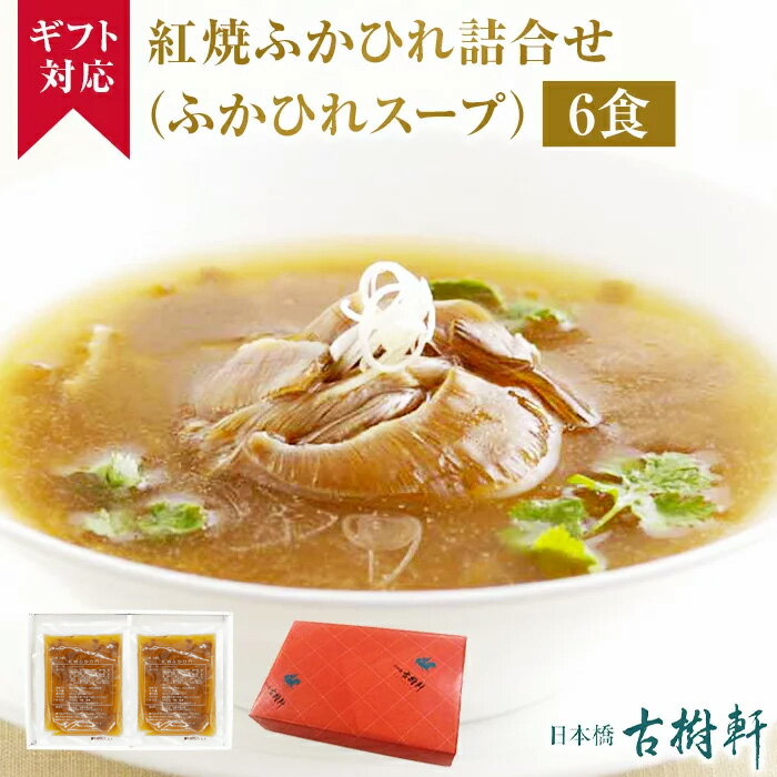 (常温)【ギフト】紅焼ふかひれ詰合せ 6食（ふかひれスープ） | 古樹軒 高級 品 食材 フカヒレスープ フカヒレ 中華 ギフト セット 中華料理 国産 詰め合わせセット 手土産 お祝い プレゼント 贈り物 ギフト 熨斗 のし 御歳暮 お歳暮 冬ギフト お年賀 送料無料