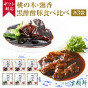 冷凍 【ギフト】桃の木・飄香 黒酢酢豚食べ比べ 各3袋 | 古樹軒 高級 品 食材 スブタ すぶた 中華 ギフト セット 湯せん 簡単 手土産 お祝い プレゼント 贈り物 熨斗 のし お中元