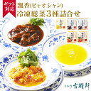(冷凍) 送料無料【ギフト】【ミシュラン1つ星監修】飄香冷凍総菜3種詰合せ (3種5袋セット) | 飄香黒酢酢豚 飄香海老のチリソース煮 ふかひれと金華ハムの黄...