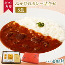 (常温)【ギフト】ふかひれカレー詰