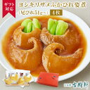 (常温)【ギフト】ヨシキリザメふかひれ姿煮（尾びれ51g〜）4枚 | 古樹軒 高級 品 食材 食品 ふかひれ フカヒレ姿煮 吉切鮫 気仙沼 専門店 中華 中華惣菜 手土産 簡単調理 プレゼント 贈り物 ギフト 熨斗 のし お中元 送料無料