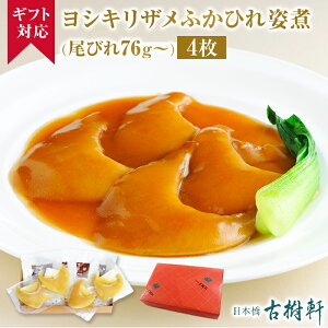 (常温)【ギフト】ヨシキリザメふかひれ姿煮（尾びれ76g〜）4枚 | 古樹軒 高級 品 食材 食品 ふかひれ フカヒレ姿煮 吉切鮫 気仙沼 専門店 中華 中華惣菜 手土産 簡単調理 プレゼント 贈り物 ギフト 熨斗 のし 敬老の日 夏のギフト 送料無料