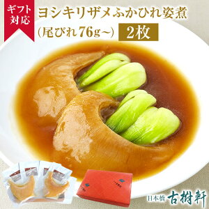 (常温)【ギフト】ヨシキリザメふかひれ姿煮（尾びれ76g〜）2枚 | 古樹軒 高級 品 食材 食品 ふかひれ フカヒレ姿煮 吉切鮫 気仙沼 専門店 有名店 通販 中華 中華惣菜 簡単調理 プレゼント 贈り物 お祝い 熨斗 のし お中元 送料無料