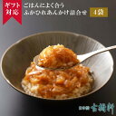 (常温) 送料無料【ギフト】ごはんによく合う ふかひれあんかけ詰合せ 180g×4袋 | 古樹軒 高級 品 食材 フカヒレ 中華 ギフト 中華料理 国産 詰め合...