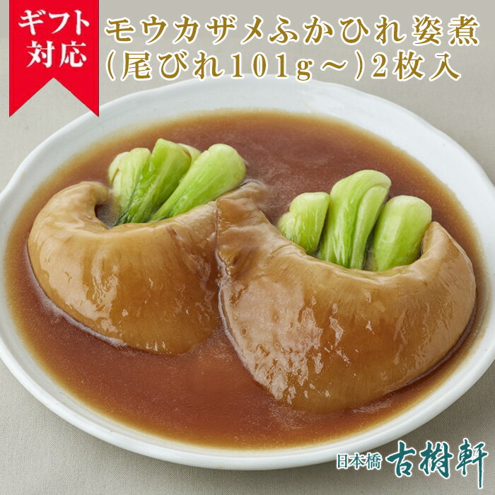 (常温)【ギフト】モウカザメふかひれ姿煮（尾びれ101g～）2枚 | 古樹軒 高級 品 食材 食品  ...