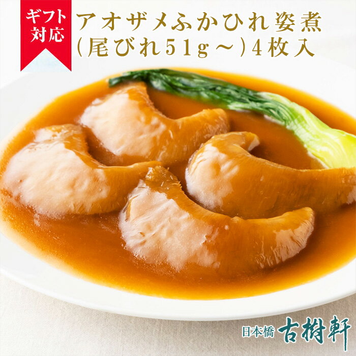 (常温)【ギフト】アオザメふかひれ姿煮（尾びれ51g～）4枚入 | 古樹軒 高級 品 食材 食品 ふかひれ フカヒレ 青鮫 気…