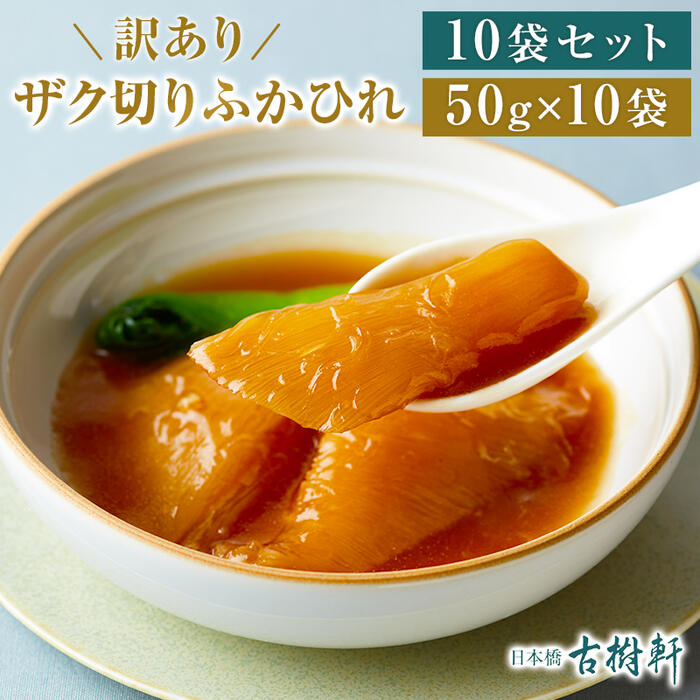 (常温)【10袋セット】ザク切りふかひれ 50g×10袋 | 古樹軒 高級 品 食材 食品 売れ筋 訳あり ふかひれ フカヒレ ヨシキリザメ 吉切鮫 気仙沼 専門店 有名店 通販 煮込み用スープ付き 中華 中華料理 中華惣菜 手土産 簡単調理 送料無料 父の日