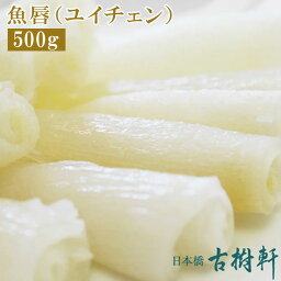 (冷凍)魚唇（ユイチェン）(徳用)500g | 古樹軒 高級 品 食材 食品 冷凍 ふかひれ フカヒレ えんがわ 縁側 エンガワ 使い方 レシピ 気仙沼 専門店 有名店 通販 中華 中華料理 中華惣菜 お取り寄せ グルメ 美味しい おいしい 簡単調理