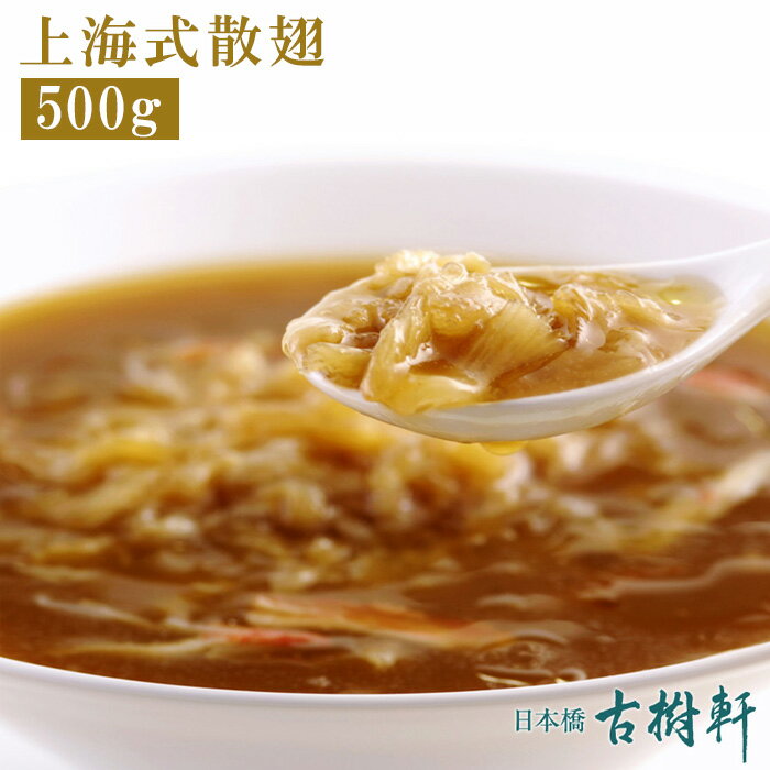 (冷凍)上海式散翅(徳用) 500g | 古樹軒 高級 品 食材 ...