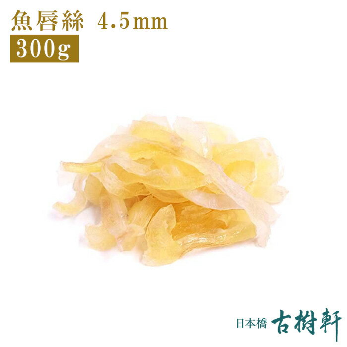 (冷凍)魚唇絲 4.5mm 500g | 古樹軒 高級 品 食材 食品 冷凍 ふかひれ フカヒレ えんがわ 縁側 エンガワ 使い方 レシピ 気仙沼 専門店 有名店 通販 中華 中華料理 中華惣菜 お取り寄せ グルメ 美味しい おいしい 簡単調理