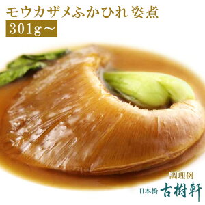 (常温)モウカザメふかひれ姿煮（尾びれ301g〜） | 古樹軒 高級 品 食材 食品 ふかひれ フカヒレ 毛鹿鮫 気仙沼 専門店 有名店 通販 煮込み用スープ付き 中華 中華料理 中華惣菜 手土産 美味しい おいしい 簡単調理