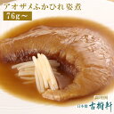 (常温)アオザメふかひれ姿煮（尾びれ76g～） | 古樹軒 高級 品 食材 食品 ふかひれ フカヒレ 青鮫 気仙沼 専門店 有名店 通販 煮込み用スープ付き 中華 中華料理 中華惣菜 手土産 美味しい おいしい 簡単調理