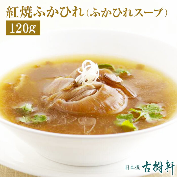 常温 紅焼ふかひれ 120g ふかひれスープ 【ネコポス4個まで】| 古樹軒 高級 品 食材 フカヒレスープ フカヒレ 中華 中華料理 手土産 お土産 土産