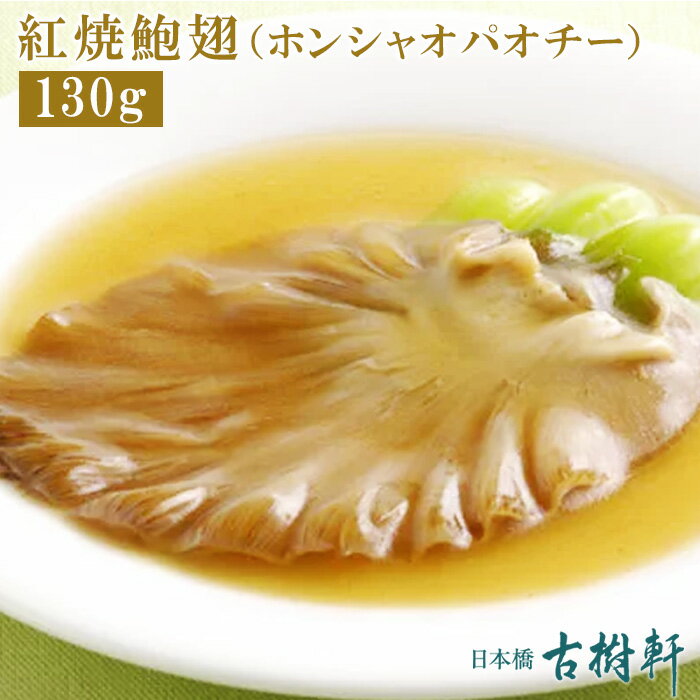 (常温)紅焼鮑翅（ホンシャオパオチー）130g【ネコポス4個まで】|古樹軒 高級 品 食材 フカヒレ ヨシキリザメ 吉切鮫 胸びれ 中華 中華料理 気仙沼 国産 帰省 手土産ふかひれ姿煮 コラーゲン 簡単調理