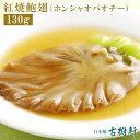 (常温)紅焼鮑翅（ホンシャオパオチー）130g【ネコポス4個まで】|古樹軒 高級 品 食材 フカヒレ ヨシキリザメ 吉切鮫 胸びれ 中華 中華料理 気仙沼 国産 帰省 手土産ふかひれ姿煮 コラーゲン 簡単調理