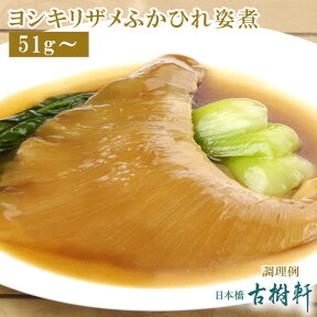 (常温)ヨシキリザメふかひれ姿煮（尾びれ51g～） | 古樹軒 高級 品 食材 食品 ふかひれ フカヒレ 姿煮 フカヒレ姿煮 鱶鰭 吉切鮫 気仙沼 専門店 有名店 通販 煮込み用スープ付き 中華 中華料理 中華惣菜 手土産 美味しい おいしい 簡単調理 中華総菜 お取り寄せグルメ