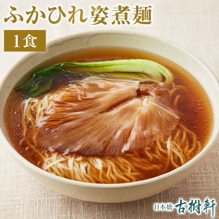 (常温)ふかひれ姿煮麺（1食） | 古樹