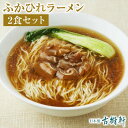 【P10倍★4/30限定】 (常温)ふかひれラーメン【2食セット】 | 古樹軒 高級 品 食材 フカヒレ 中華 中華料理 詰め合わせセット ラーメン らーめん 贈り物 お取り寄せ グルメ ふかひれスープ フカヒレスープ 手土産 土産