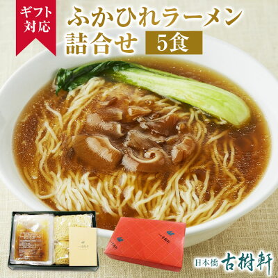 日本橋 古樹軒 お歳暮 早割 300円OFFクーポン (常温)【ギフト】ふかひれラーメン詰合せ 5食 | 古樹軒 高級 食品 フカヒレ 中華 高級 ラーメン ギフト セット 中華料理 国産 詰め合わせセット ラーメン らーめん お取り寄せ グルメ お祝い プレゼント 贈り物 ギフト 熨斗 のし お中元