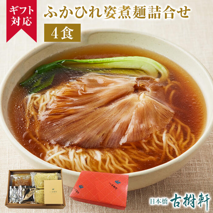 (常温)【ギフト】ふかひれ姿煮麺詰合せ 4食 | 古樹軒 食品 フカヒレ 中華 高級 ラーメン ギフト セット 中華料理 国産 詰め合わせセット ラーメン らーめん 贈り物 お取り寄せ グルメ お祝い プレゼント 贈り物 ギフト 熨斗 のし お中元