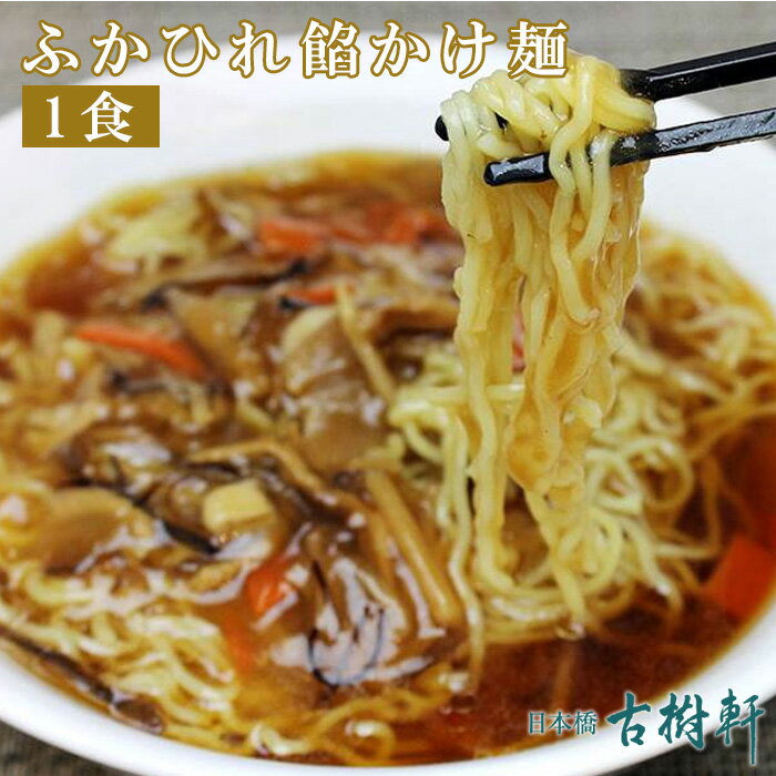 (常温)ふかひれ餡かけ麺(1食) | 古樹軒 高級 品 食材 フカヒレ 中華 中華料理 ラーメン らーめん あんかけ お取り寄せ グルメ ふかひれスープ フカヒレスープ お土産 手土産