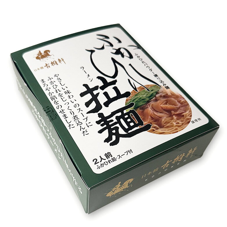 （常温）ふかひれラーメン2食セット | 古樹軒 麺 高級 品 食材 フカヒレ 中華 中華料理 詰め合わせセット ラーメン らーめん 贈り物 お取り寄せ グルメ ふかひれスープ フカヒレスープ 手土産 土産 kojuken-10000251 日本橋 古樹軒 サンプル画像3