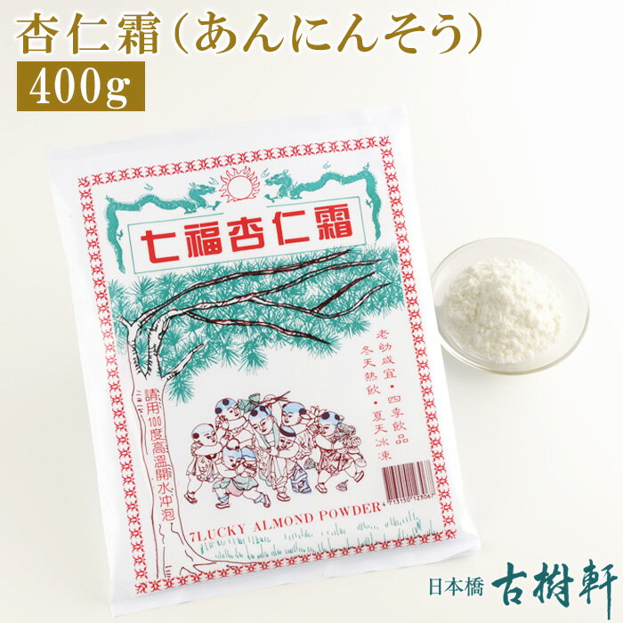 (常温)杏仁霜（あんにんそう）400g【ネコポス1個まで】| 古樹軒 杏仁豆腐 杏仁豆腐の素 杏仁の粉 中国 デザート 食品 杏仁粉 あんにんそう アンニンソウ きょうにんそう キョウニンソウ レシピ お家ご飯 お家スイーツ