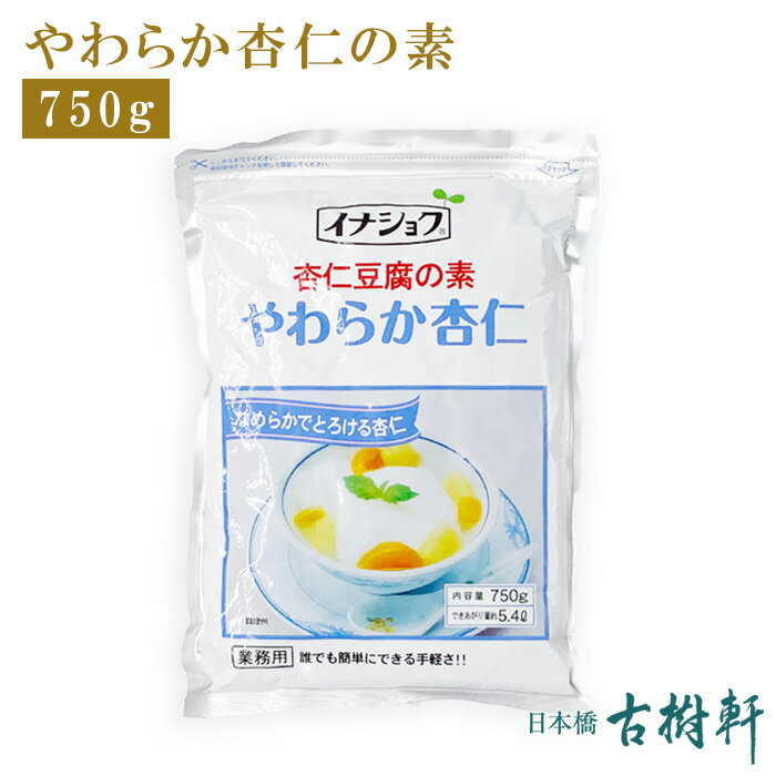 (常温)やわらか杏仁の素 750g【ネコポス1個まで】| 古樹軒 杏仁豆腐 杏仁豆腐の素 杏仁の粉 伊那食品 中国デザート 食品 杏仁粉 あんにんそう アンニンソウ きょうにんそう キョウニンソウ レシピ お家ご飯 お家スイーツ