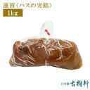 【楽天マラソン】【ポイント10倍】(冷蔵)蓮蓉(ハスの実餡)1kg | 古樹軒 送料無料 はすのみあん 蓮の実餡 蓮蓉餡,あんこ 食材 食品 中華料理 販売 通...