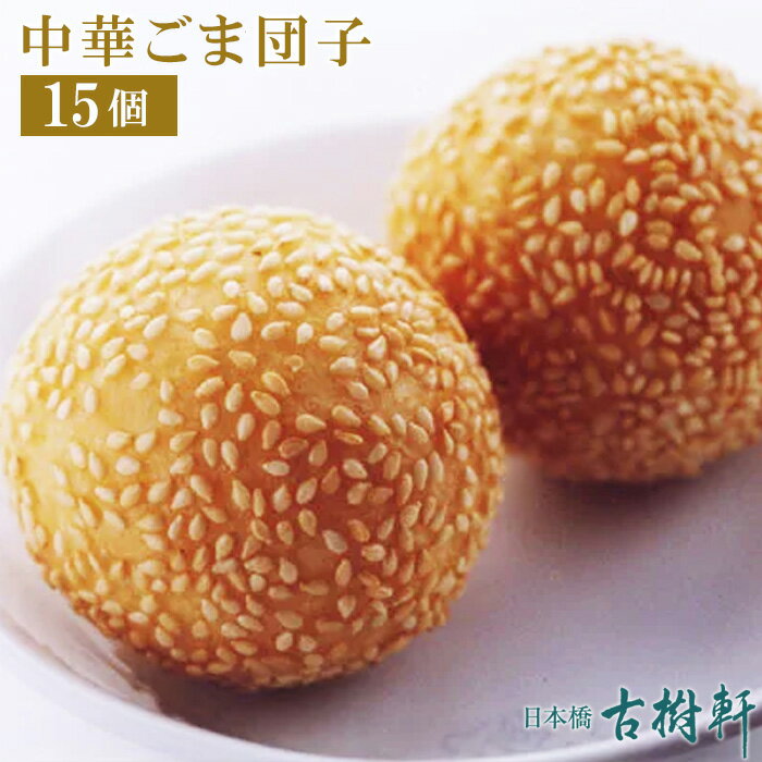 中華菓子 【P10倍★5/30限定】 (冷凍)中華ごま団子 15個 ｜古樹軒 食材 食品 飲茶 冷凍 販売 通販 芝麻球 ごまだんご テーブルマーク 中華菓子 スイーツ デザート 飲茶 甜品 甜点 おすすめ 美味しい おいしい