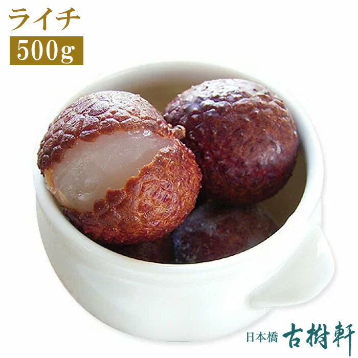 (冷凍)ライチ 500g ｜古樹軒 食材 食品 冷凍 レイシ 茘枝 缶 販売 通販 中華菓子 スイーツ デザート 飲茶 甜品 甜点 お家ご飯 お家スイーツ