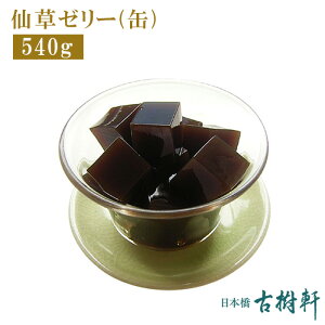 (常温)仙草ゼリー(缶) 540g【冷凍便同梱不可】｜古樹軒 食材 食品 販売 通販 中華菓子 台湾 スイーツ デザート 甜品 甜点 ヘルシー せんそうゼリー 爽滑涼草