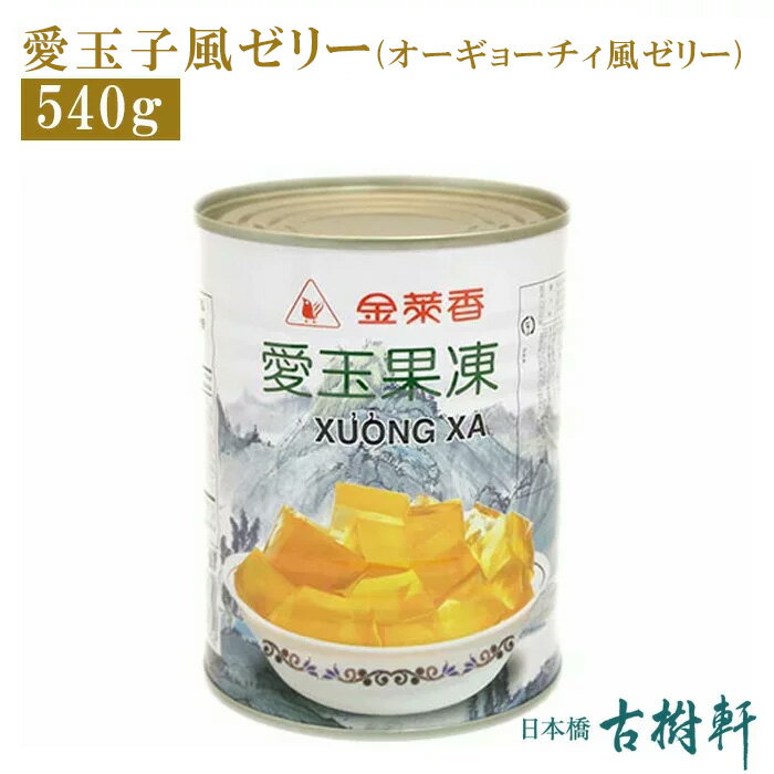 (常温)(缶）愛玉子風ゼリー(オーギョーチィ風ゼリー) 540g【冷凍便同梱不可】｜古樹軒 食材 食品 販売 通販 中華菓子 オーギョーチ オーギョーチー オーギョーチィ アイギョクシ 台湾 スイーツ デザート 甜品 甜点 食べ方 レシピ