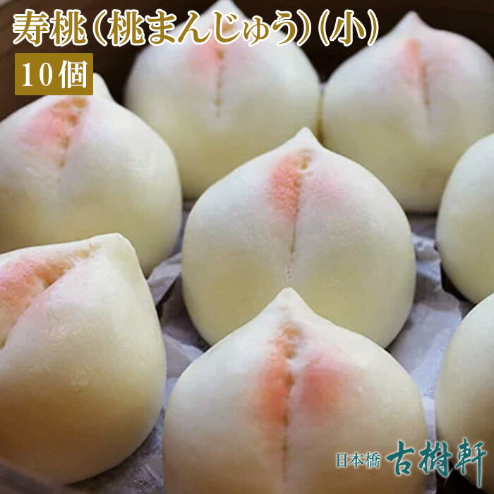 中華菓子 (冷凍)寿桃（桃まんじゅう）(小) 10個｜古樹軒 食材 食品 冷凍 販売 通販 スートー 桃饅頭 テーブルマーク 中華菓子 スイーツ デザート 飲茶 甜品 甜点 食べ方 レシピ おすすめ 桃の節句 ひなまつり 雛祭り