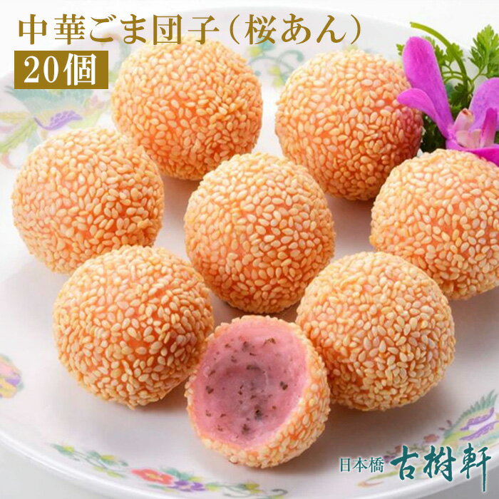 中華菓子 (冷凍)中華ごま団子（桜あん）20個 ｜古樹軒 食材 食品 飲茶 冷凍 販売 通販 五十番食品 芝麻球 ごまだんご 中華菓子 春 サクラ 桜 スイーツ デザート 飲茶 甜品 甜点 おすすめ 美味しい おいしい