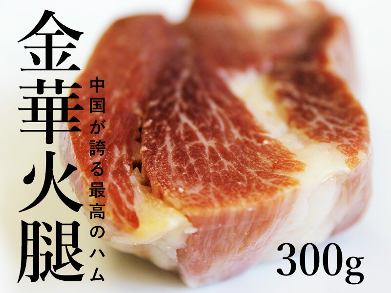 日本橋古樹軒『金華ハム300g』