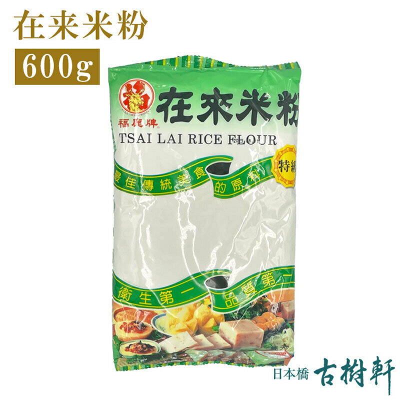 (常温)在来米粉 600g | 古樹軒 食材 食品 台湾 ざいらい米粉 大根餅 中華料理 販売 通販 お取り寄せ