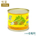 (常温)雪菜 200g |古樹軒 食品 食材 中華 漬物 使い方 本格 中華料理 おすすめ 高菜 炒飯 チャーハン