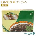 (常温)【刻み】芽菜（ヤーツァイ）400g |古樹軒 食品 食材 四川 漬物 使い方 レシピ 燃麺 燃面 担担麺 タンタンメン 本格 中華料理 おすすめ しびれ料理