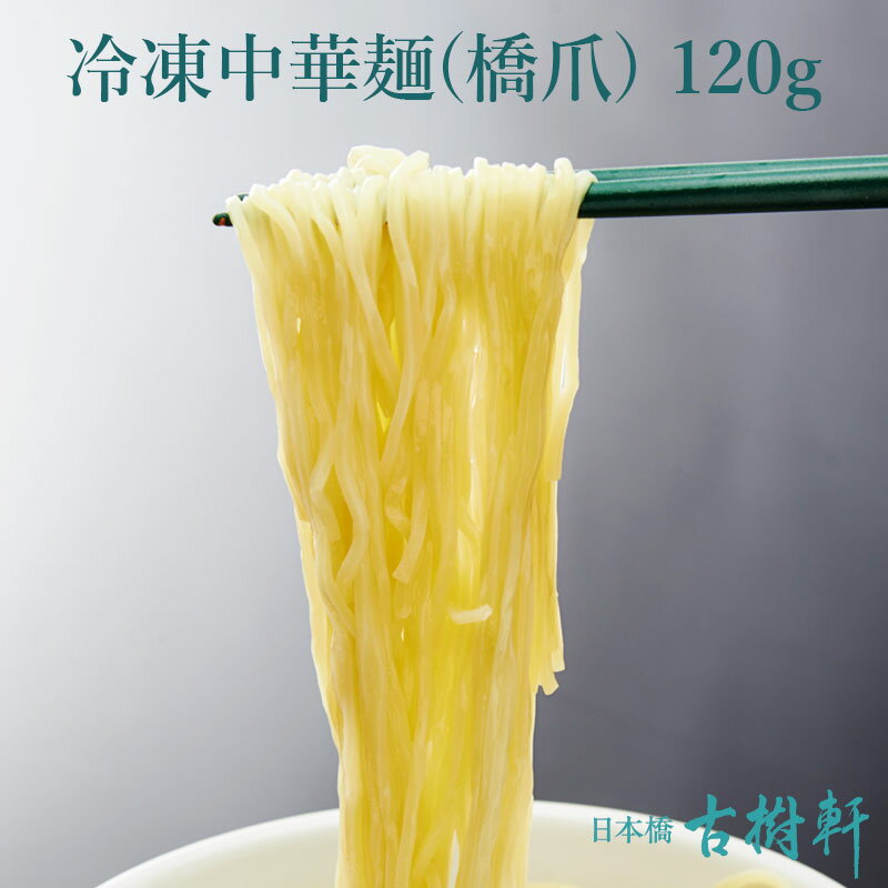 【5％OFFクーポン★5/23 20:00~4時間限定】 (冷凍)橋爪中華麺 120g | 古樹軒 食材 食品 中華 はしづめ めん ラーメン らーめん 販売 通販 お取り寄せ おすすめ おいしい グルメ