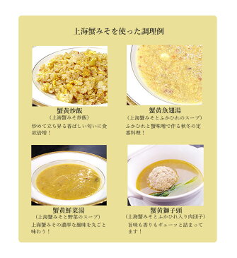 (冷凍)上海蟹みそ(大閘蟹蟹黄) 300g | 古樹軒 高級 品 食材 食品 冷凍 上海蟹味噌 しゃんはいがに シャンハイガニ 食べ方 使い方 チャーハン スープ 炒め物 中華料理 販売 通販 お取り寄せ ステイホーム お家ご飯