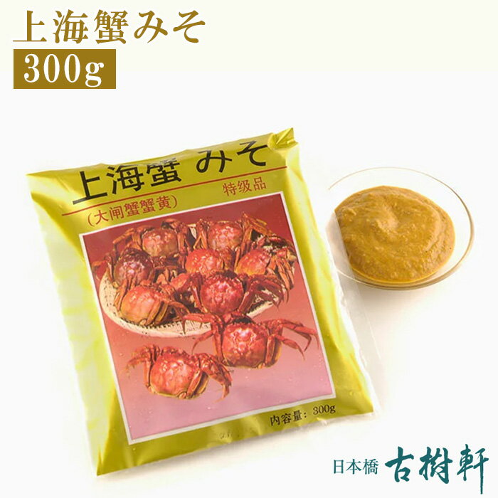 (冷凍)上海蟹みそ(大閘蟹蟹黄) 300g | 古樹軒 高級 品 ...