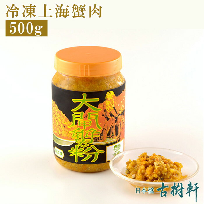 (冷凍)上海蟹肉 500g | 古樹軒 高級 品 食材 食品 冷凍...